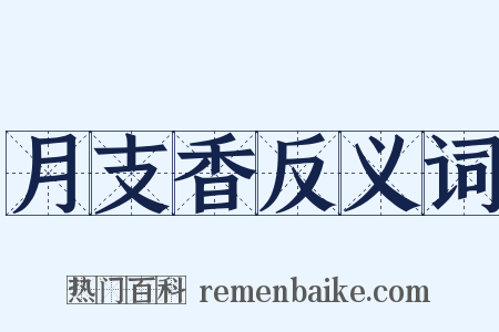 月支香反义词是什么意思的图片